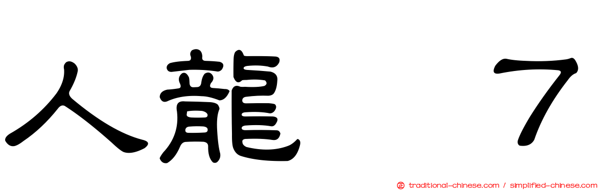 人龍　７